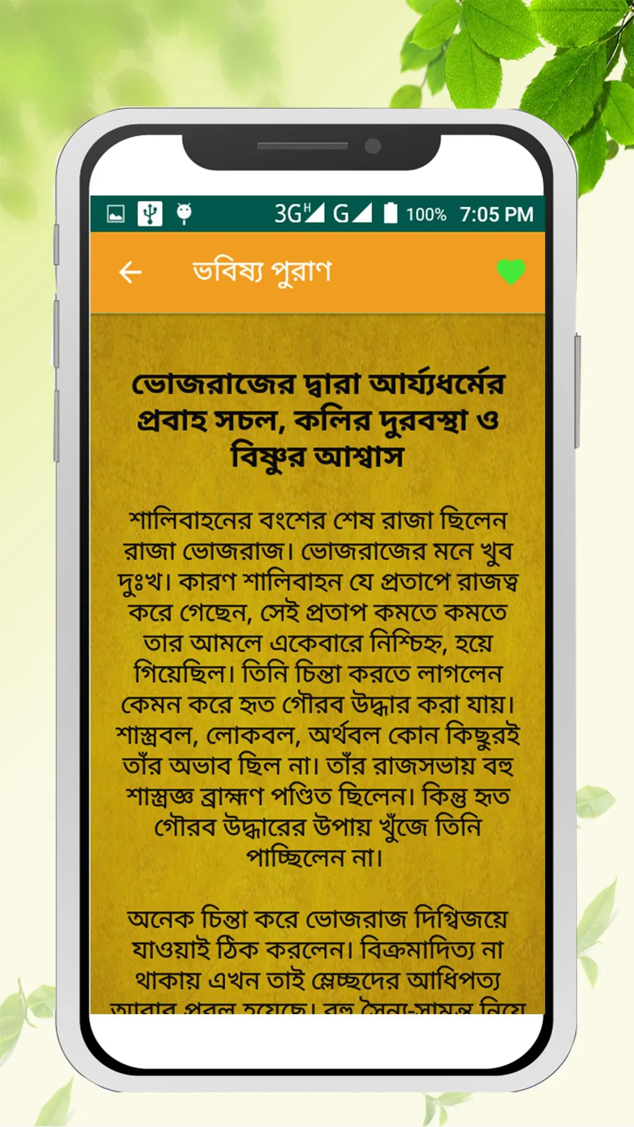 ভবিষ্য পুরাণ~Babisso puran in  | Indus Appstore | Screenshot