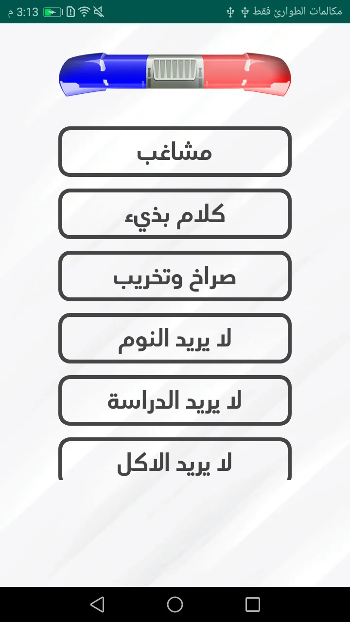 شرطة الاطفال الجديد المطور | Indus Appstore | Screenshot