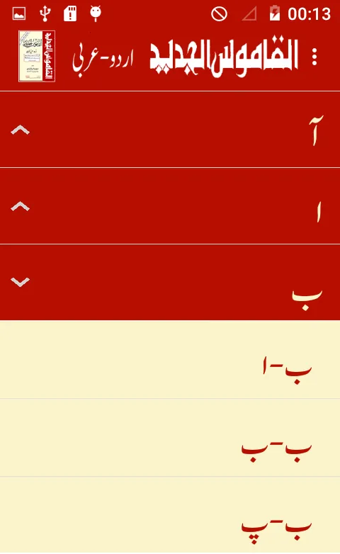 Alqamoos ul Jadeed Urdu Arabic | Indus Appstore | Screenshot