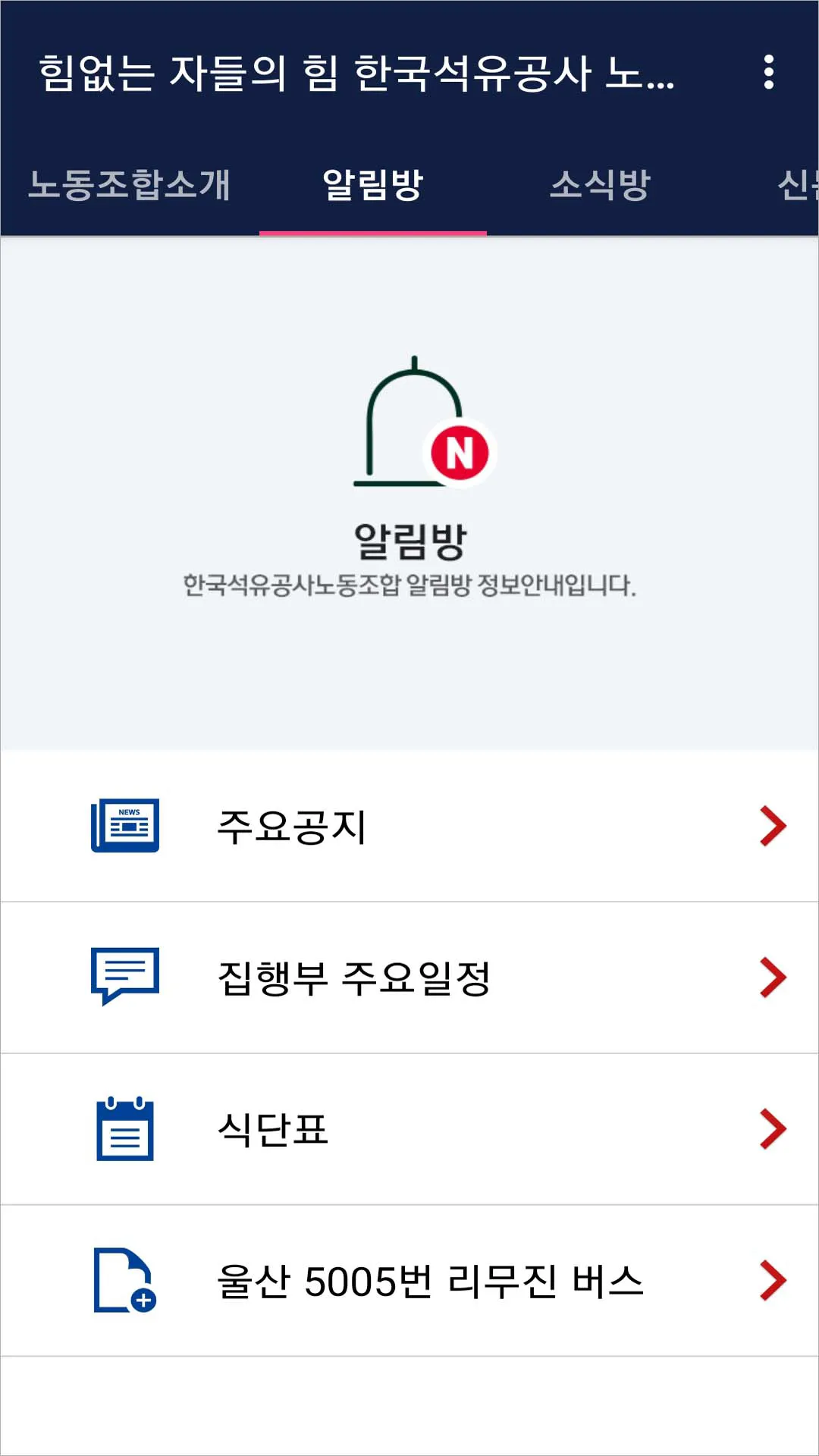 한국석유공사노동조합 | Indus Appstore | Screenshot