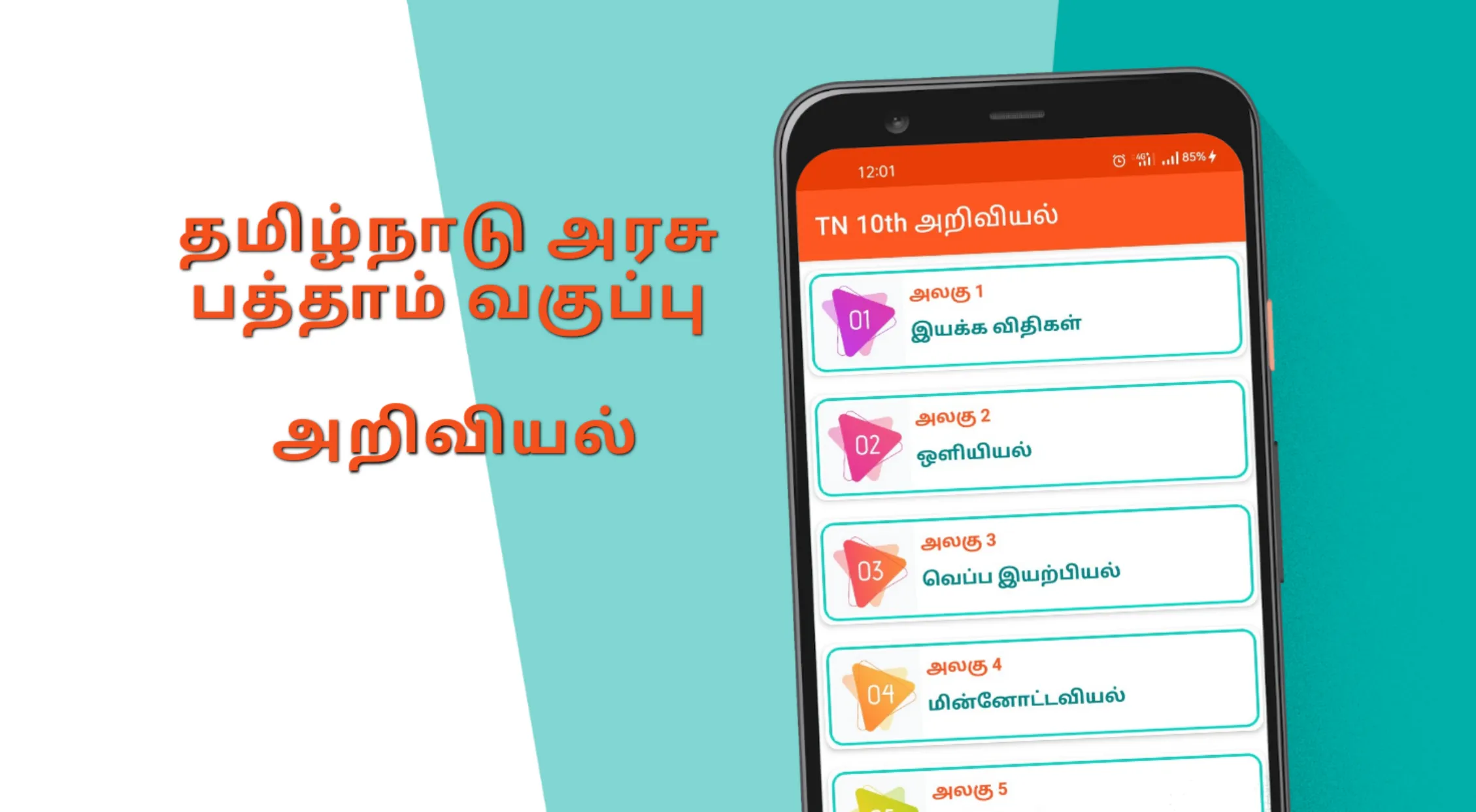 TN 10th அறிவியல் | Indus Appstore | Screenshot