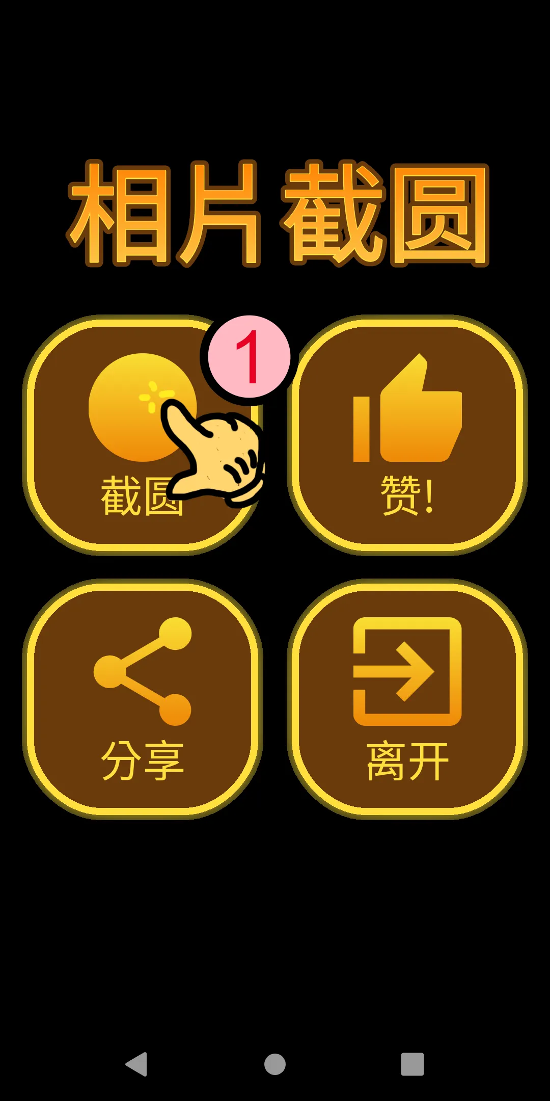 相片截圆 | Indus Appstore | Screenshot