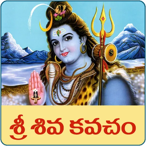 Sri Shiva Kavacham Telugu | Indus Appstore | Screenshot