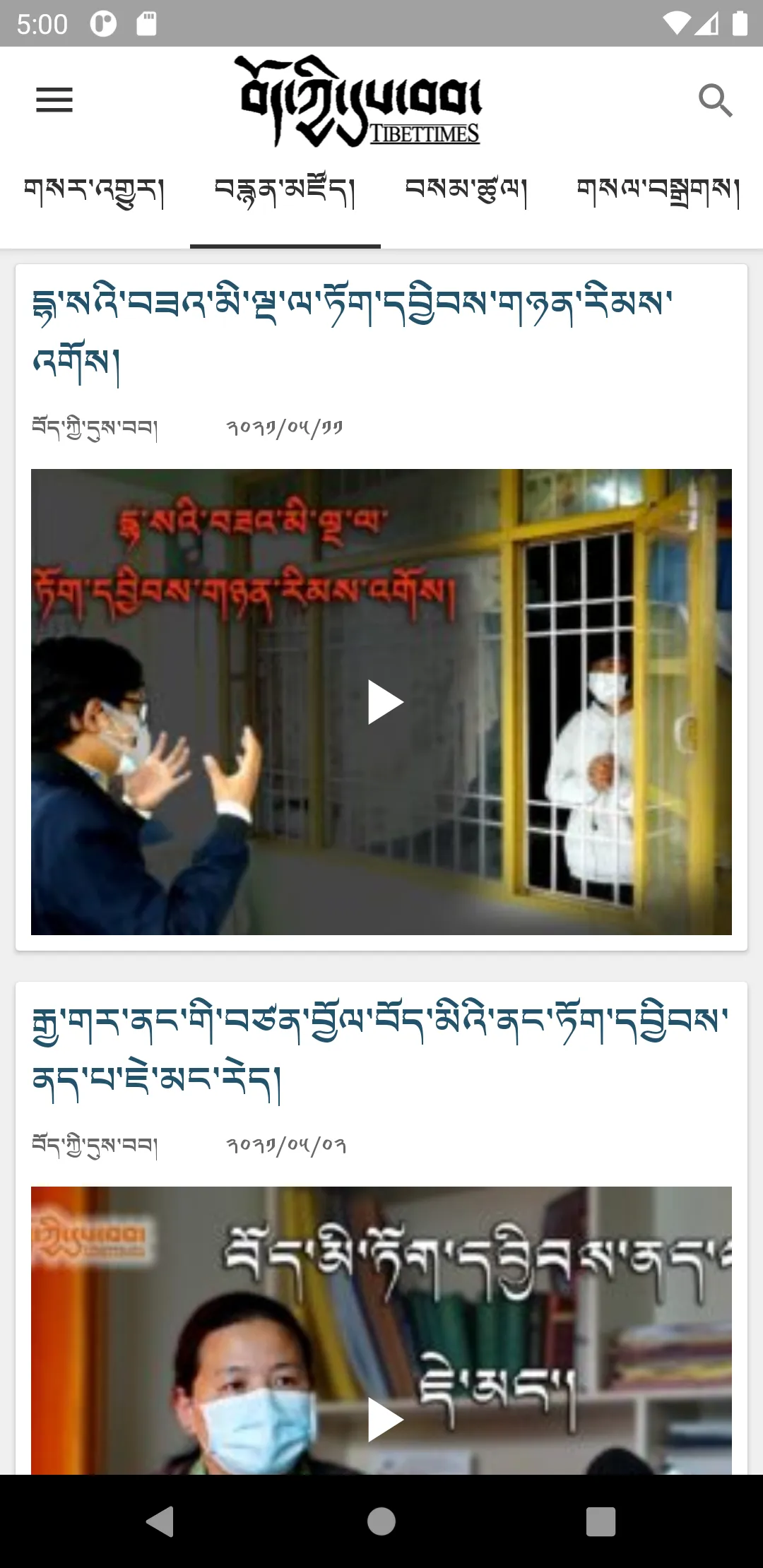 Tibet Times | Indus Appstore | Screenshot