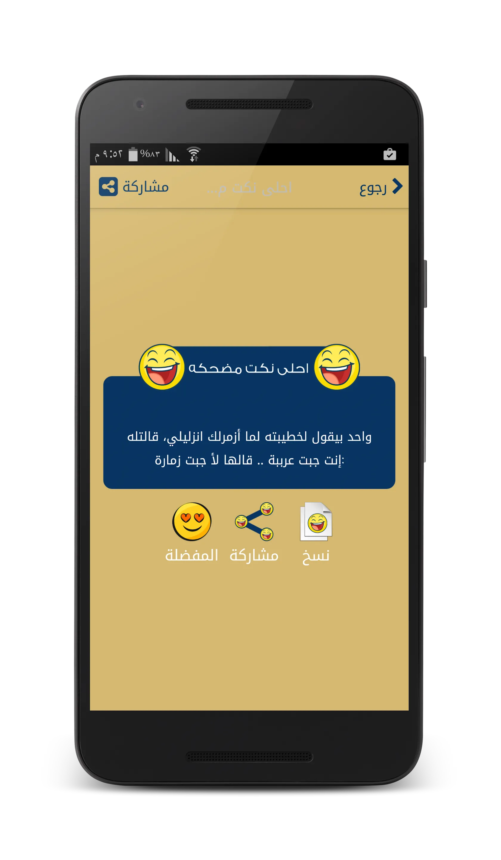 نكت مضحكه - بدون انترنت | Indus Appstore | Screenshot