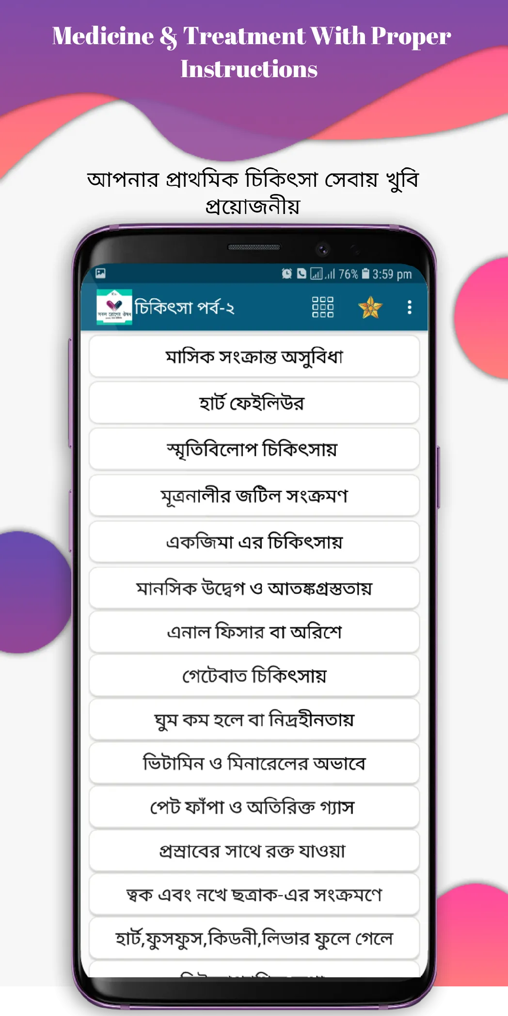 কোন রোগের কি ঔষধ | Indus Appstore | Screenshot