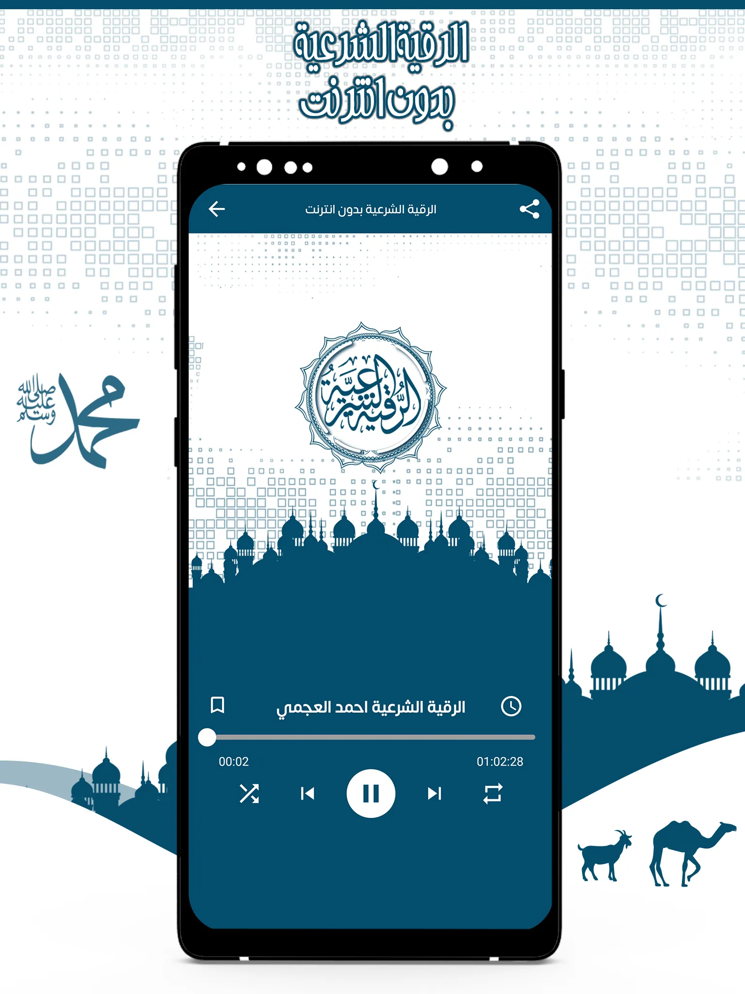 الرقية الشرعية بدون انترنت | Indus Appstore | Screenshot