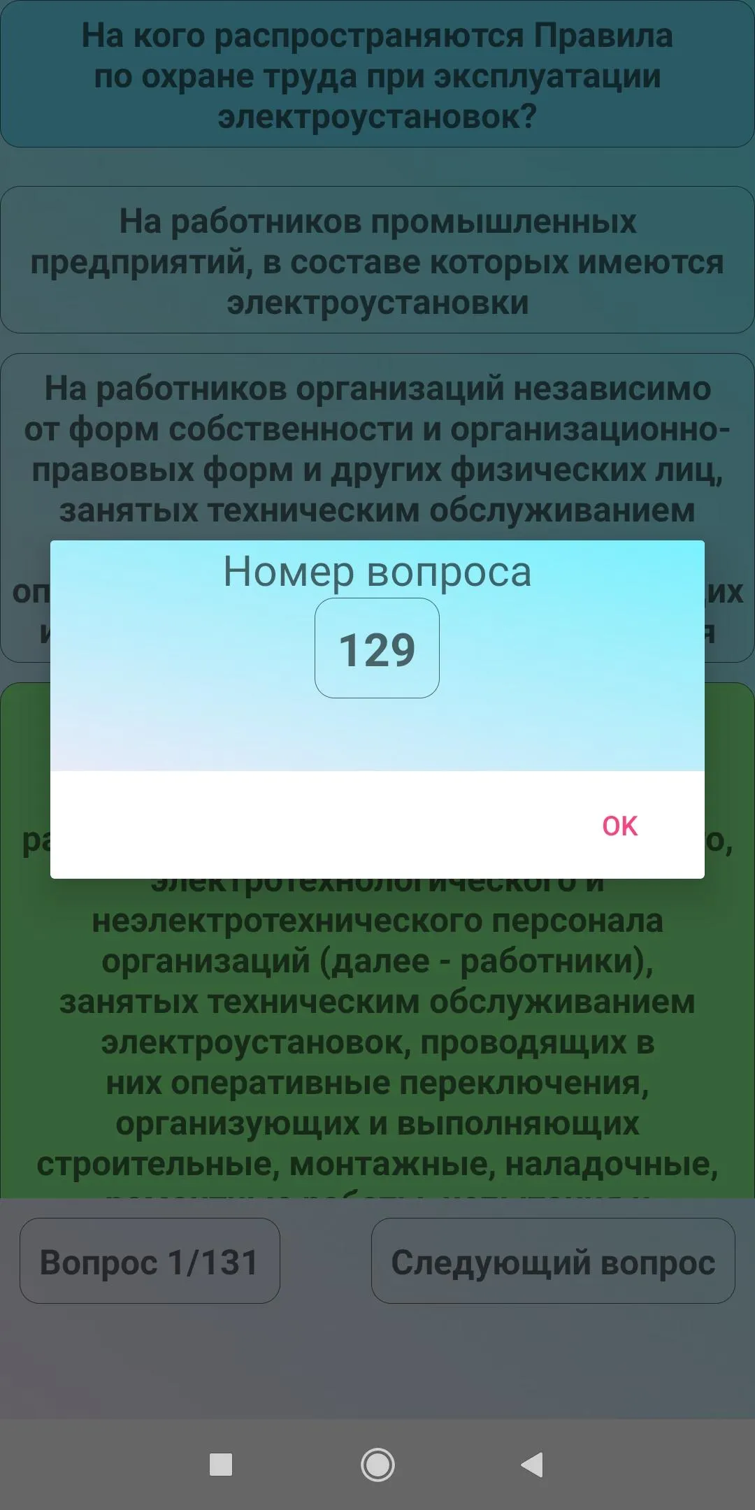 Электробезопасность 3 группа | Indus Appstore | Screenshot