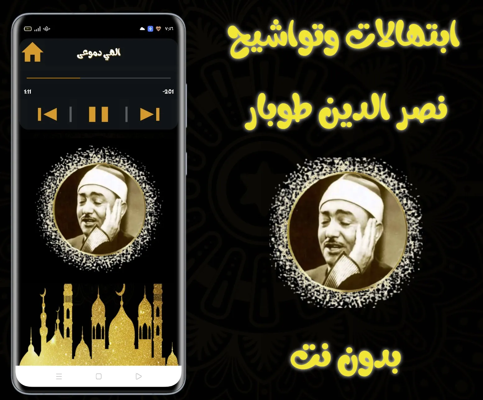 ابتهالات نصر الدين طوبار | Indus Appstore | Screenshot