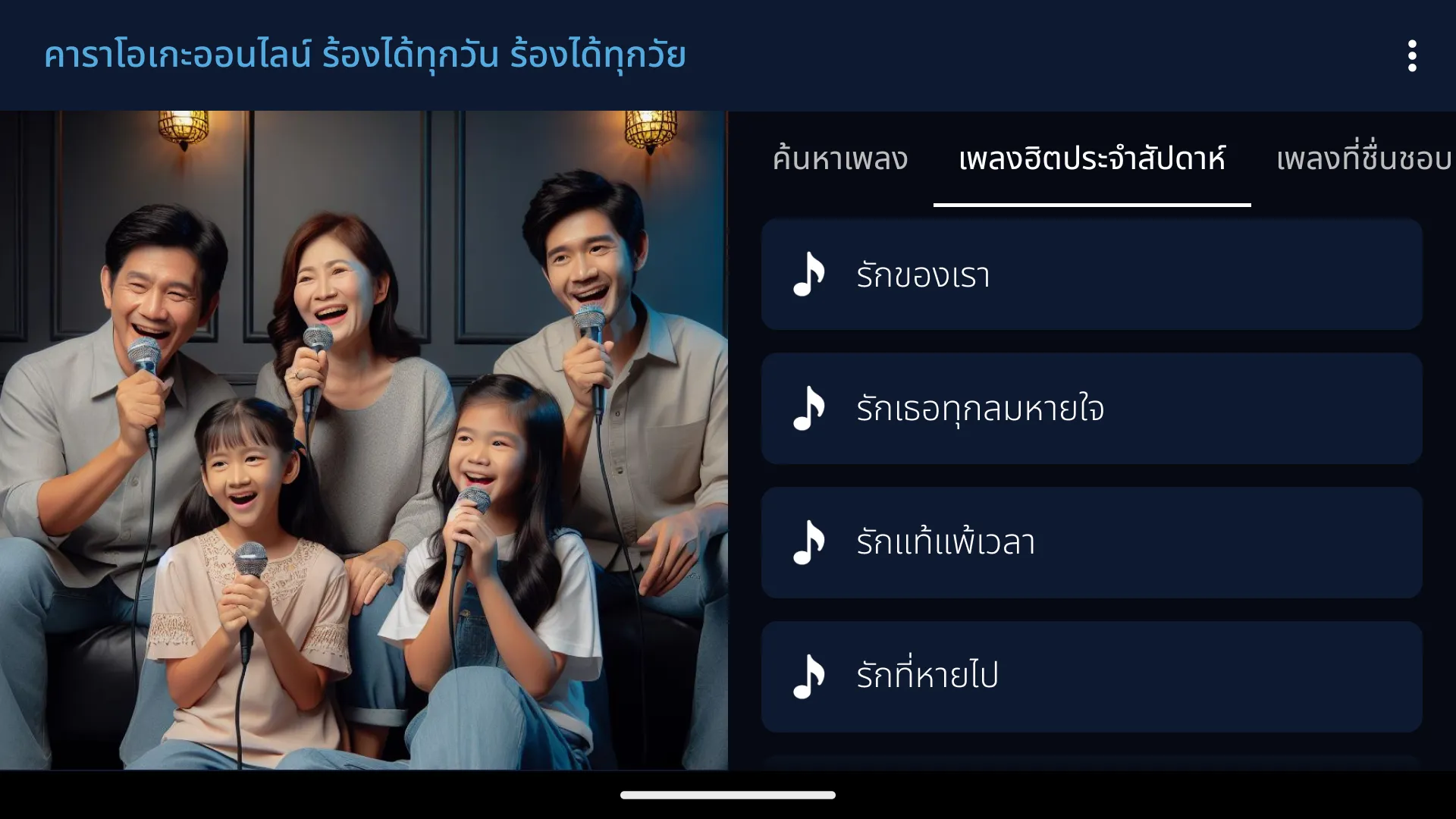 คาราโอเกะเพลงไทย | Indus Appstore | Screenshot