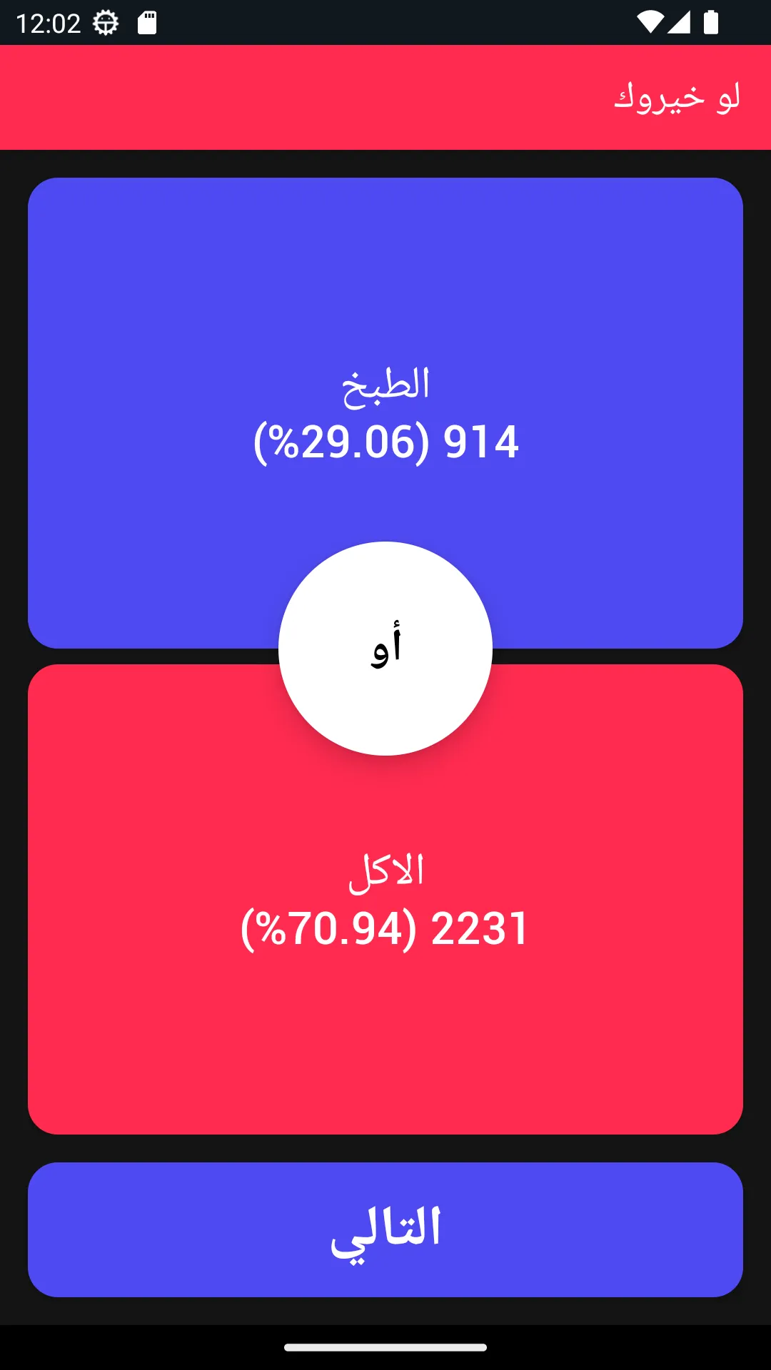 ل�و خيروك - تحدي الأصدقاء | Indus Appstore | Screenshot