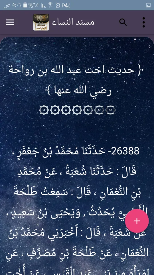 مسند الإمام أحمد | كامل بدون ن | Indus Appstore | Screenshot