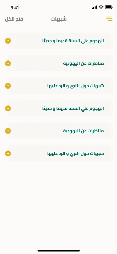 نصرة السنة | Indus Appstore | Screenshot