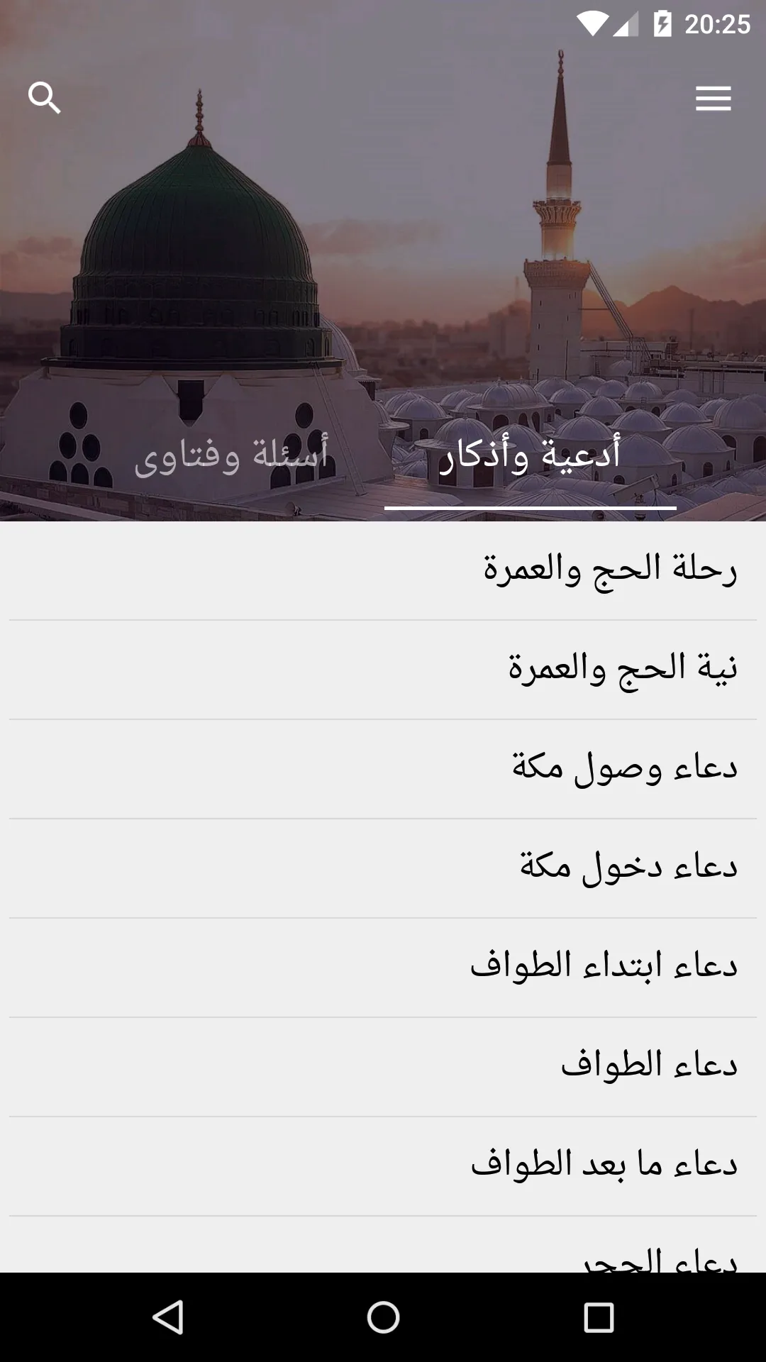 مناسك الحج والعمرة | Indus Appstore | Screenshot