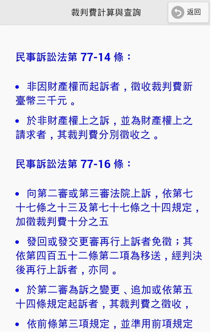 裁判費計算與查詢 | Indus Appstore | Screenshot