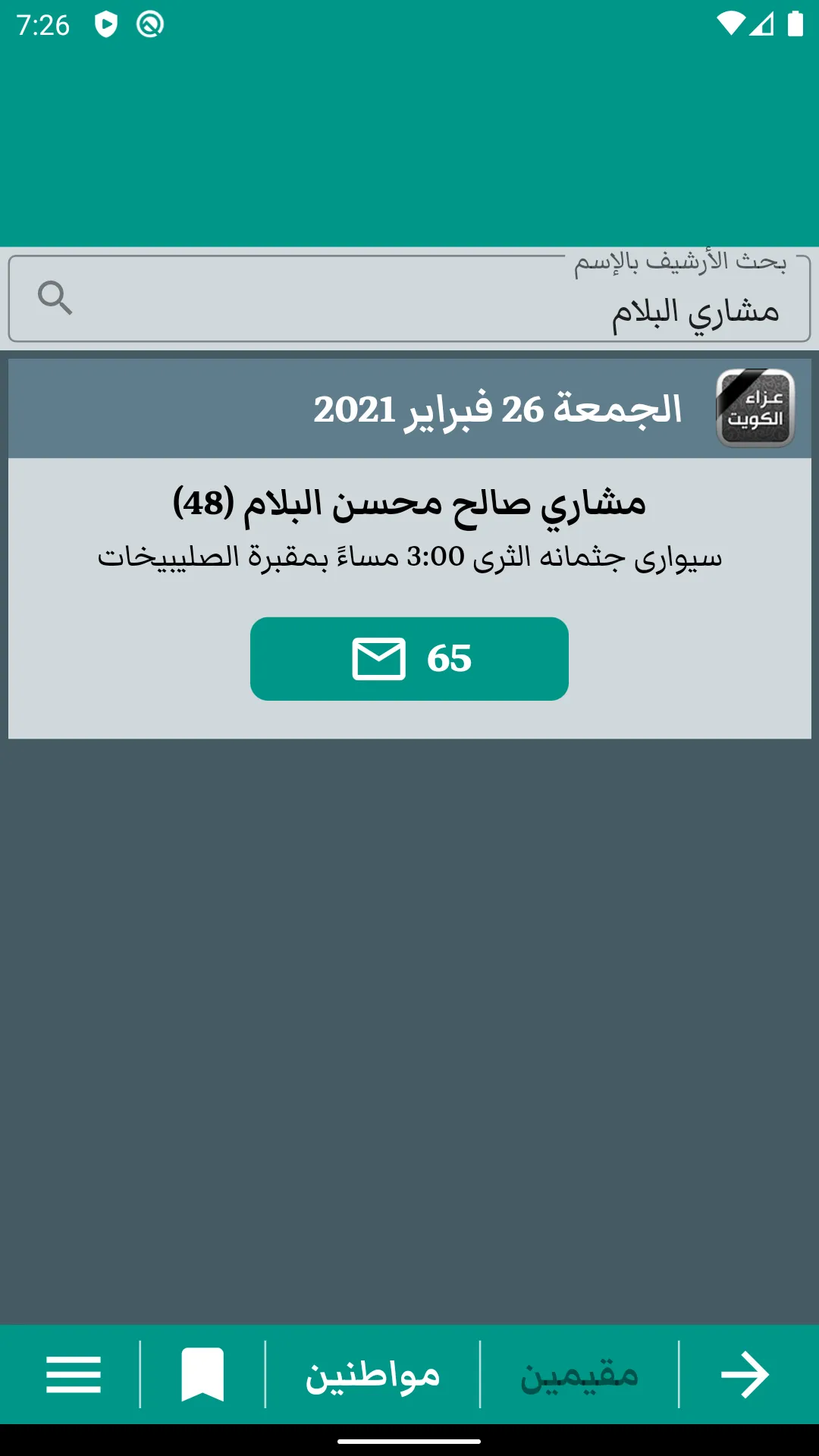 عزاء الكويت | Indus Appstore | Screenshot