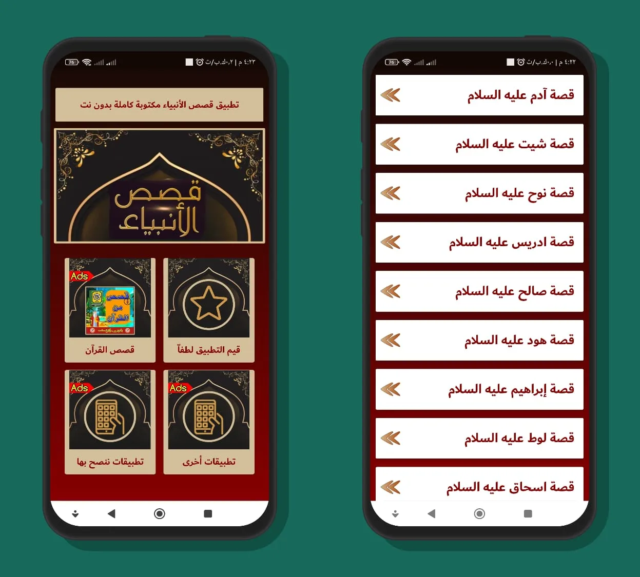 قصص الأنبياء كاملة بدون إنترنت | Indus Appstore | Screenshot