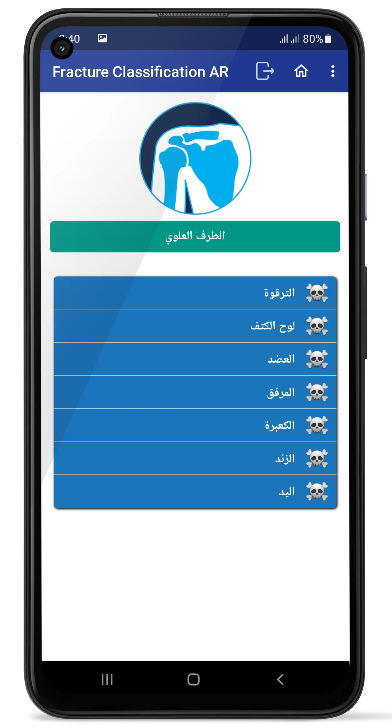 تصنيف الكسور بالجراحة العظمية | Indus Appstore | Screenshot