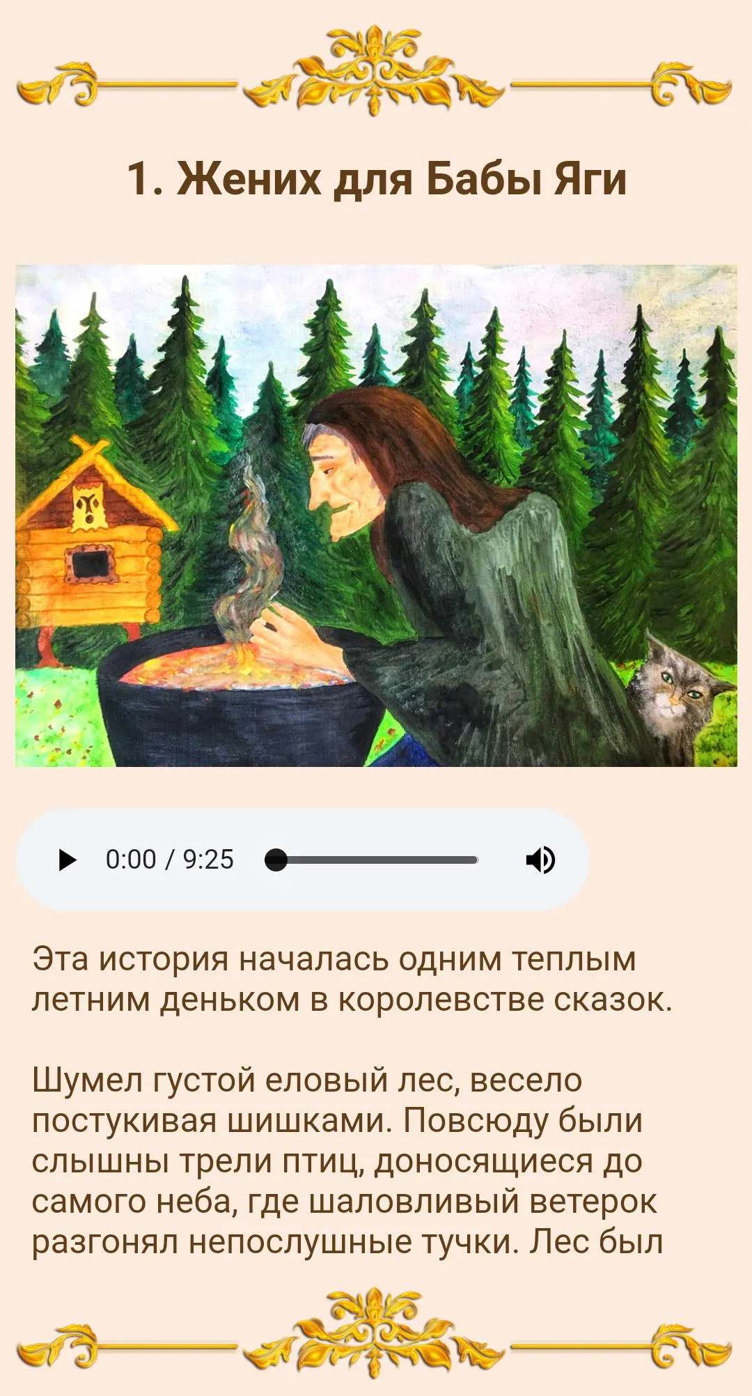 Сказка. Добрая Баба Яга | Indus Appstore | Screenshot