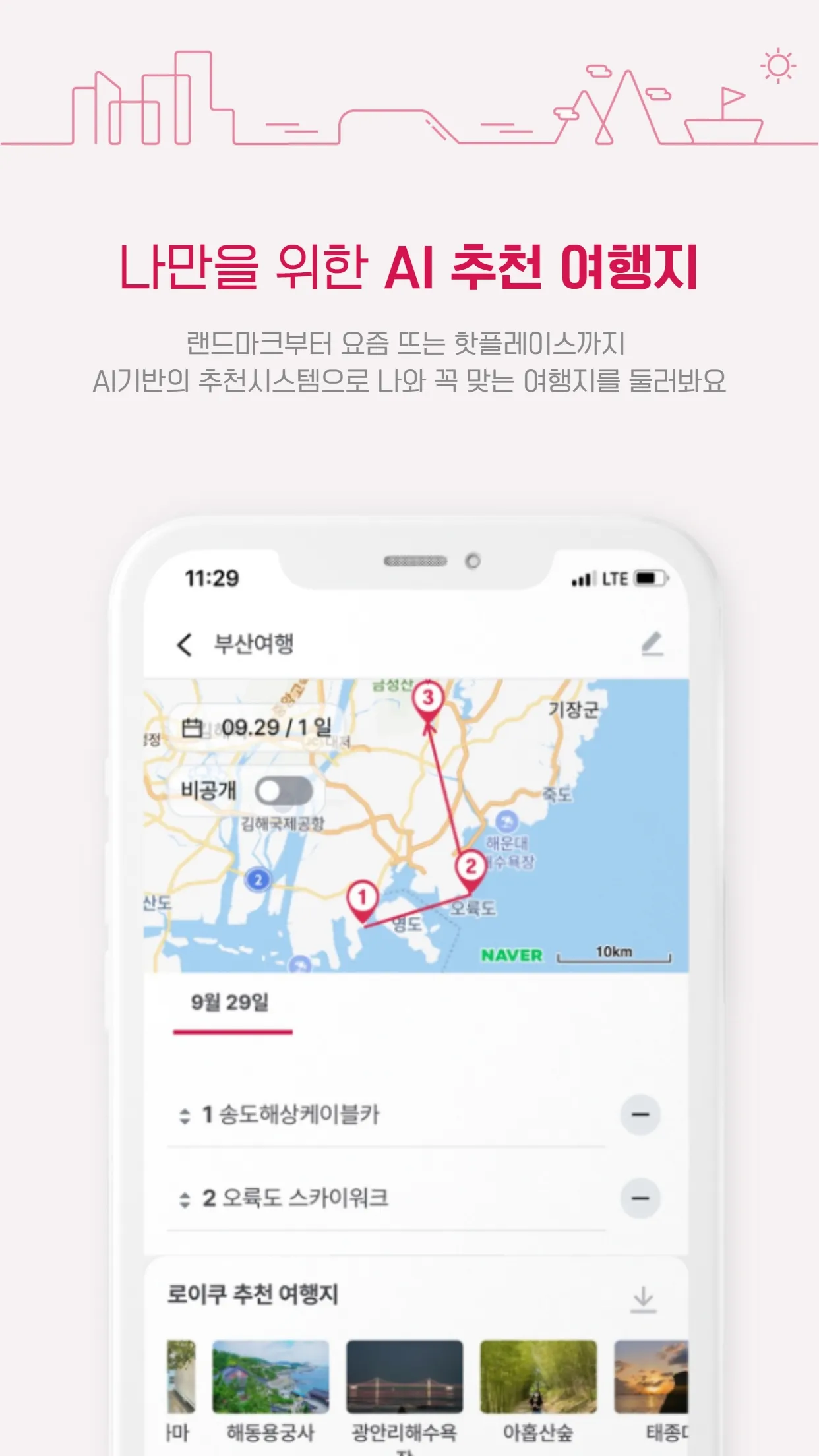 로이쿠(LOYQU) - 여행을 위한 모빌리티 서비스 | Indus Appstore | Screenshot