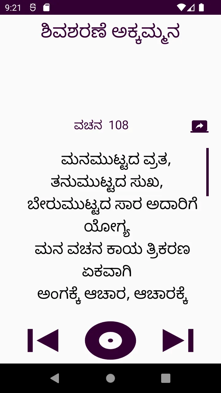 ಶಿವಶರಣೆ ಅಕ್ಕಮ್ಮನ ವಚನಗಳು | Indus Appstore | Screenshot