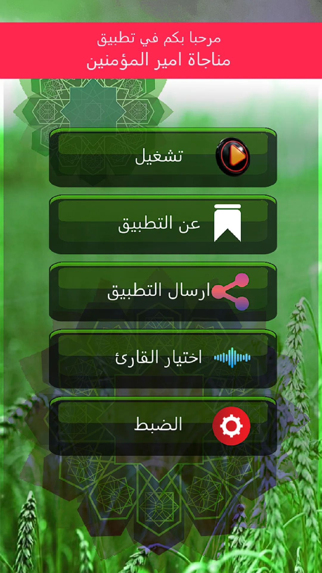 مناجاة امير المؤمنين بدون نت | Indus Appstore | Screenshot