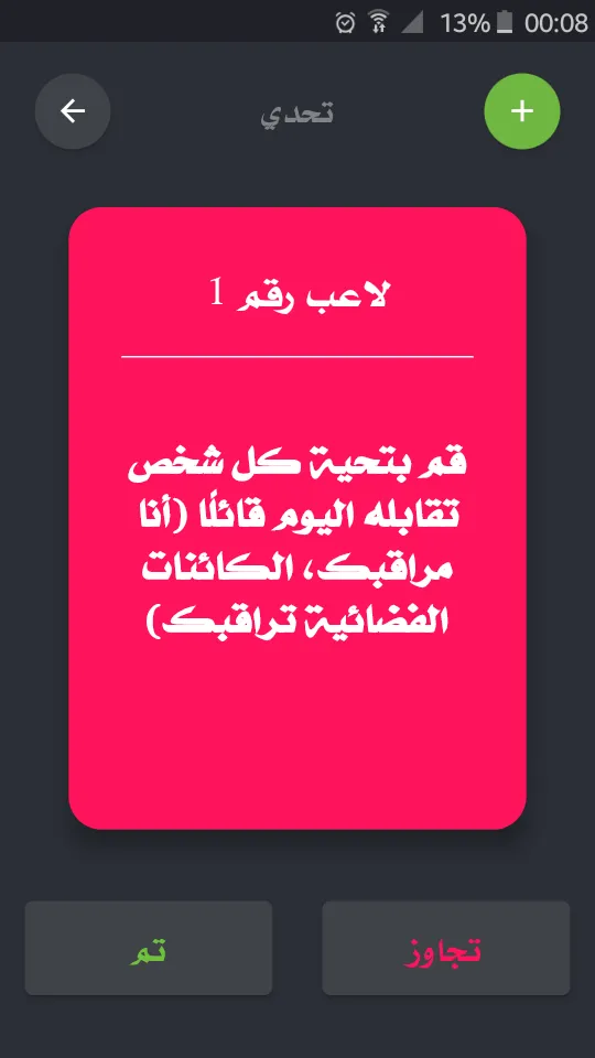 تحدي ام حقيقة | Indus Appstore | Screenshot