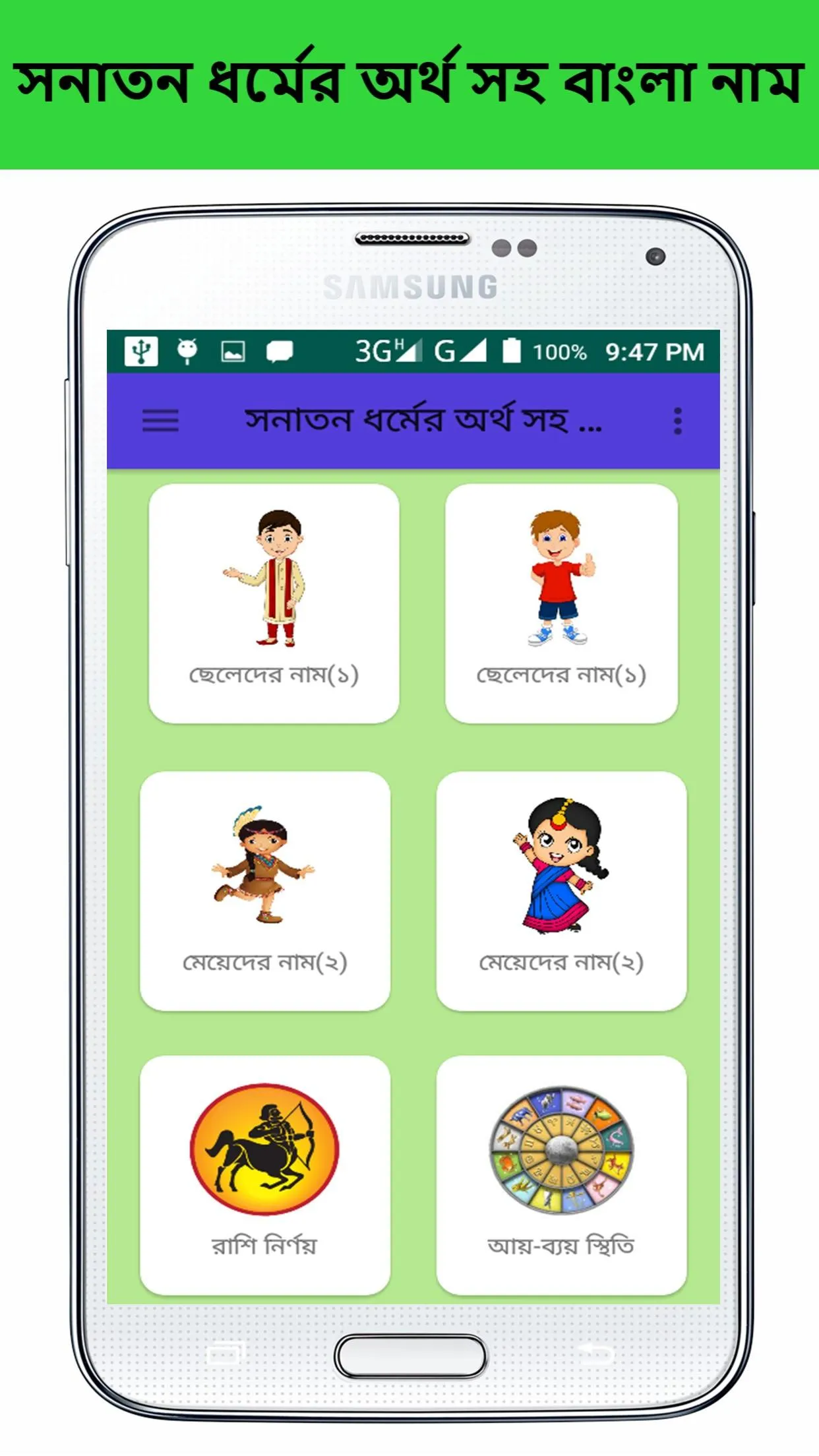 সনাতন ধর্মীয় নাম ও অর্থ | Indus Appstore | Screenshot