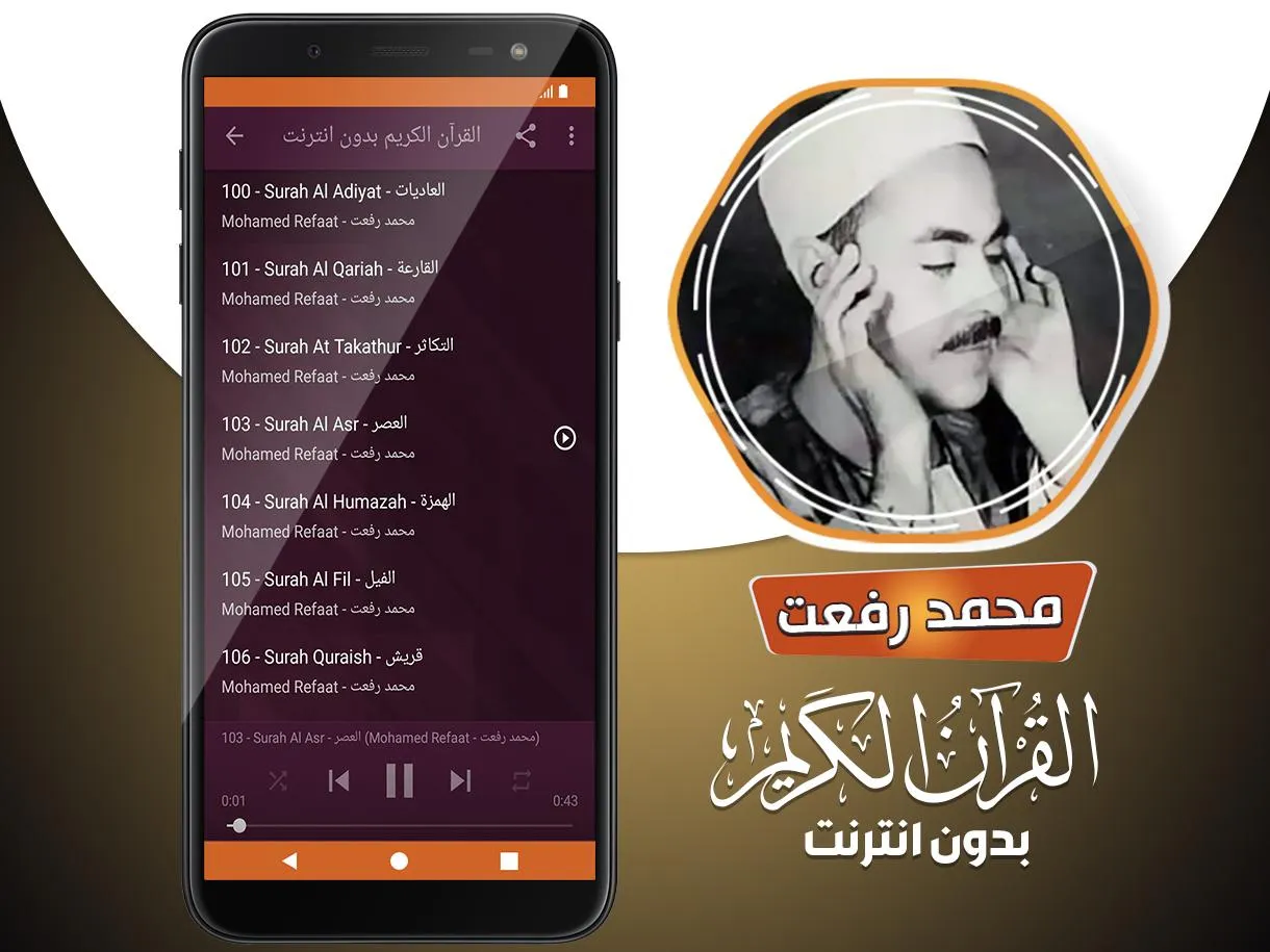 محمد رفعت القران بدون انترنت | Indus Appstore | Screenshot