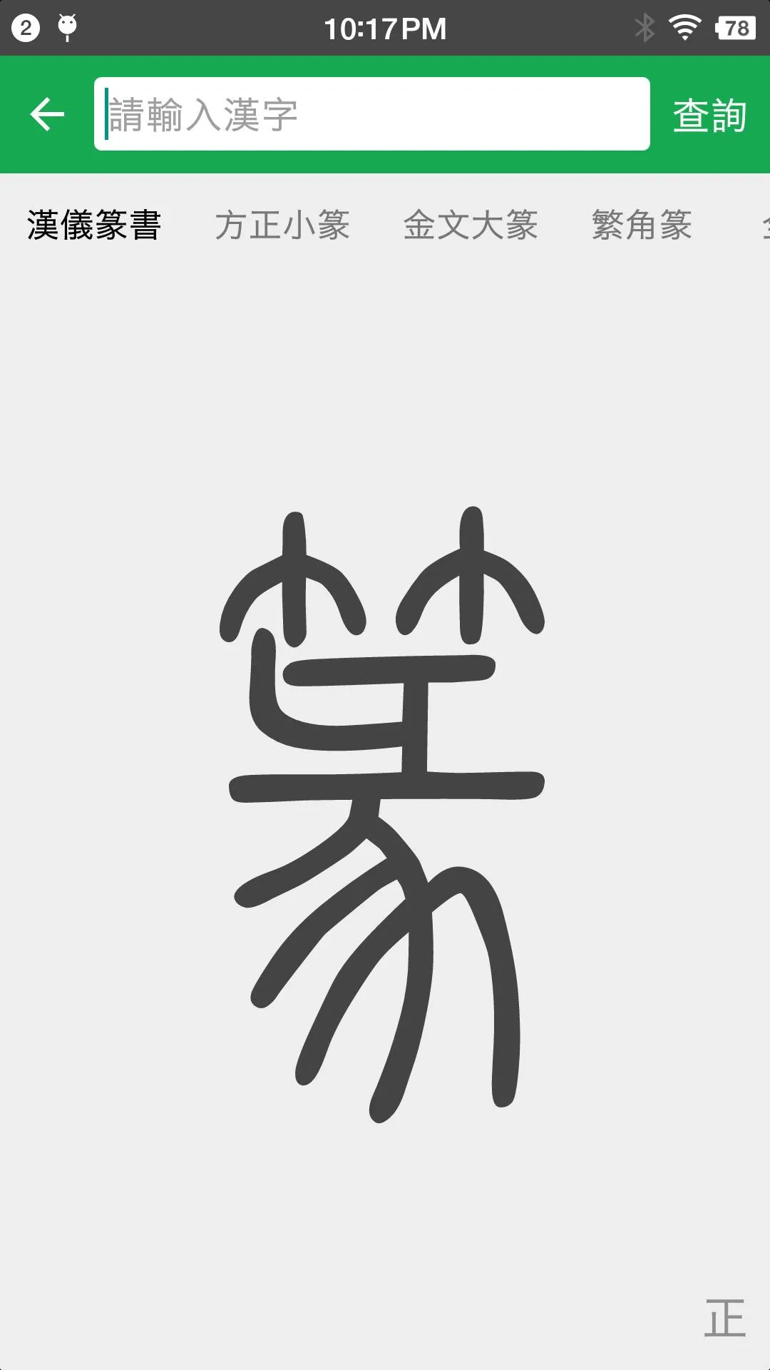 篆書查詢 | Indus Appstore | Screenshot