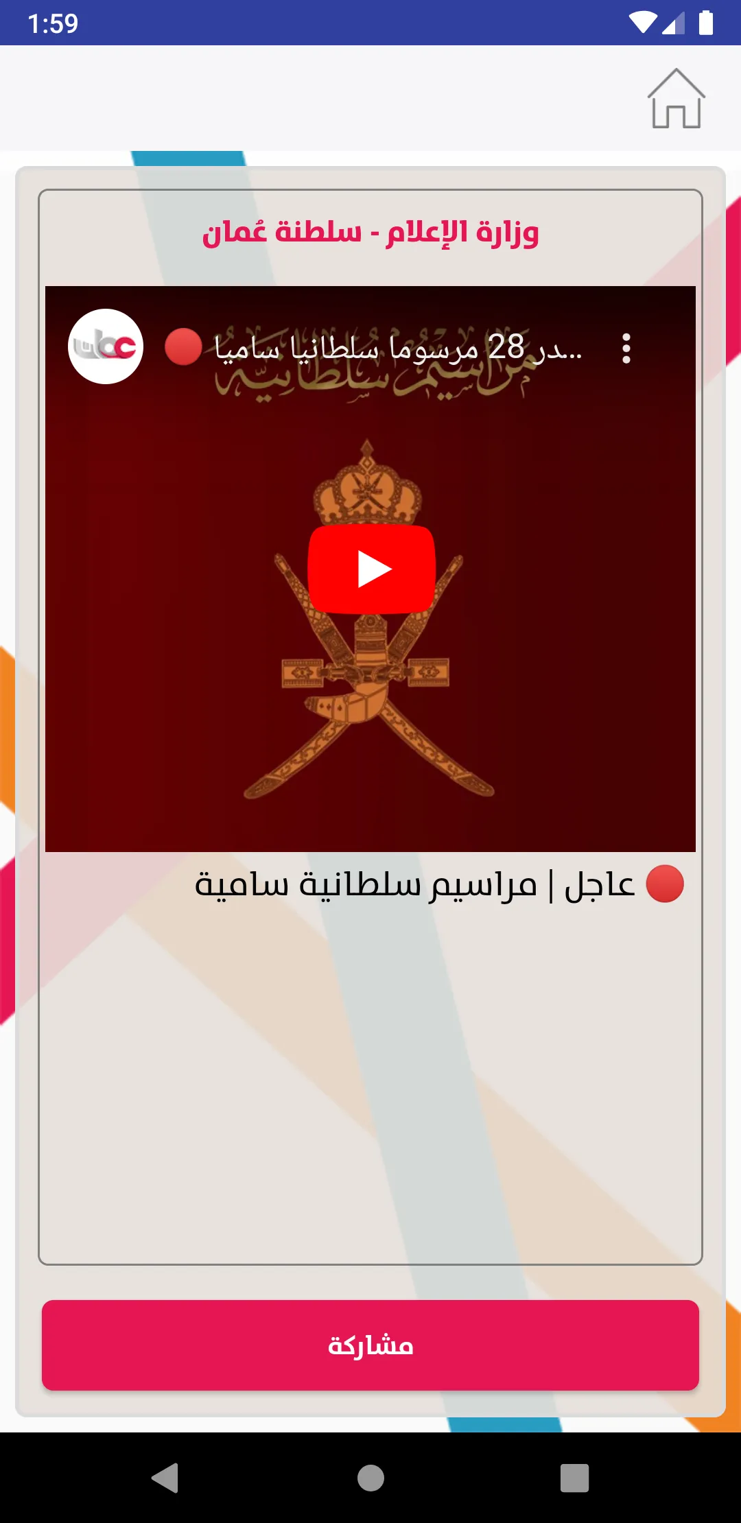 OmanRadioTV | Indus Appstore | Screenshot