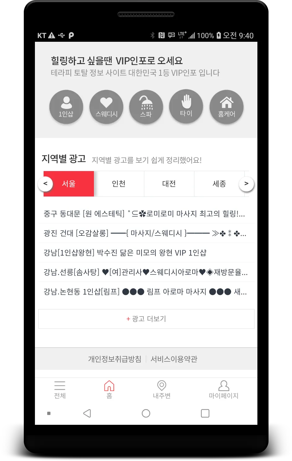 VIP인포 - 전국 마사지샵 정보 총집합 | Indus Appstore | Screenshot