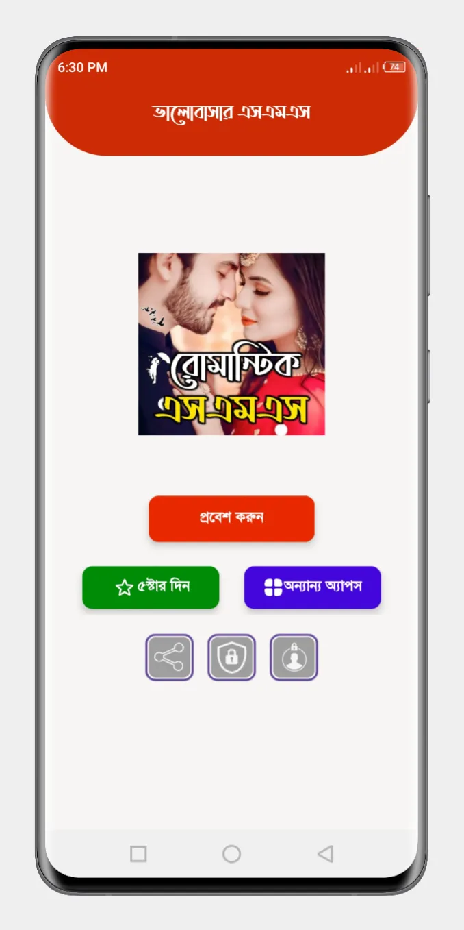 মিষ্টি প্রেমের ছন্দ SMS | Indus Appstore | Screenshot