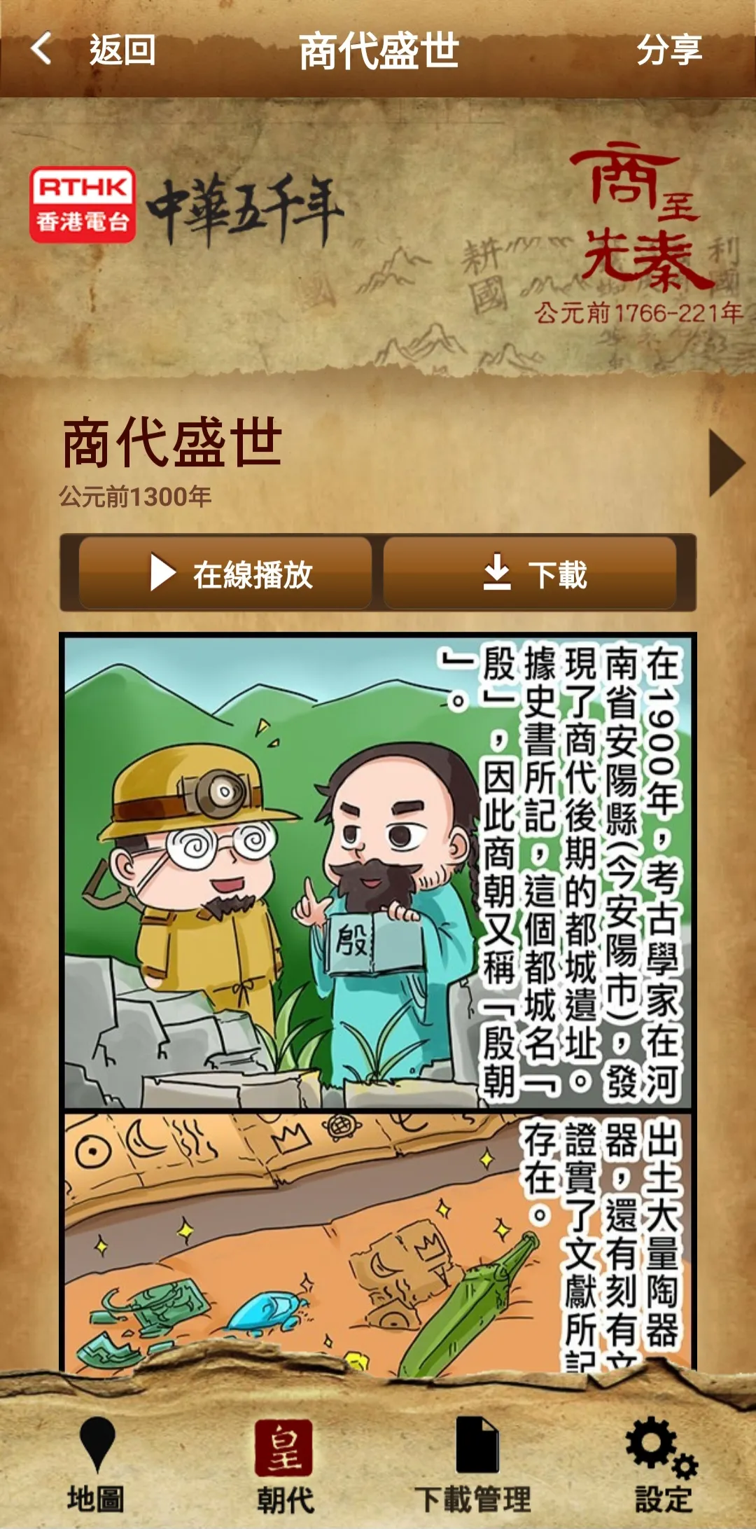 RTHK中華五千年 | Indus Appstore | Screenshot