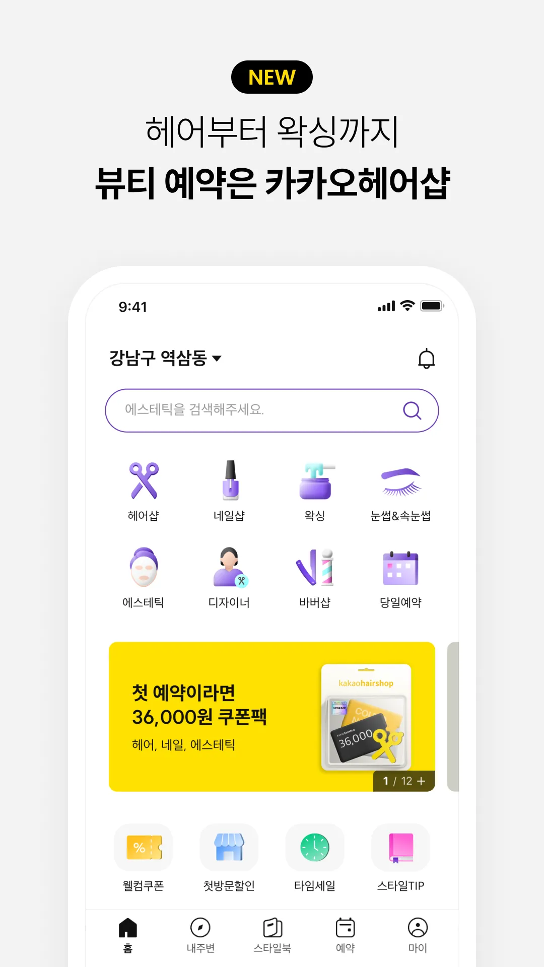 카카오헤어샵 | Indus Appstore | Screenshot