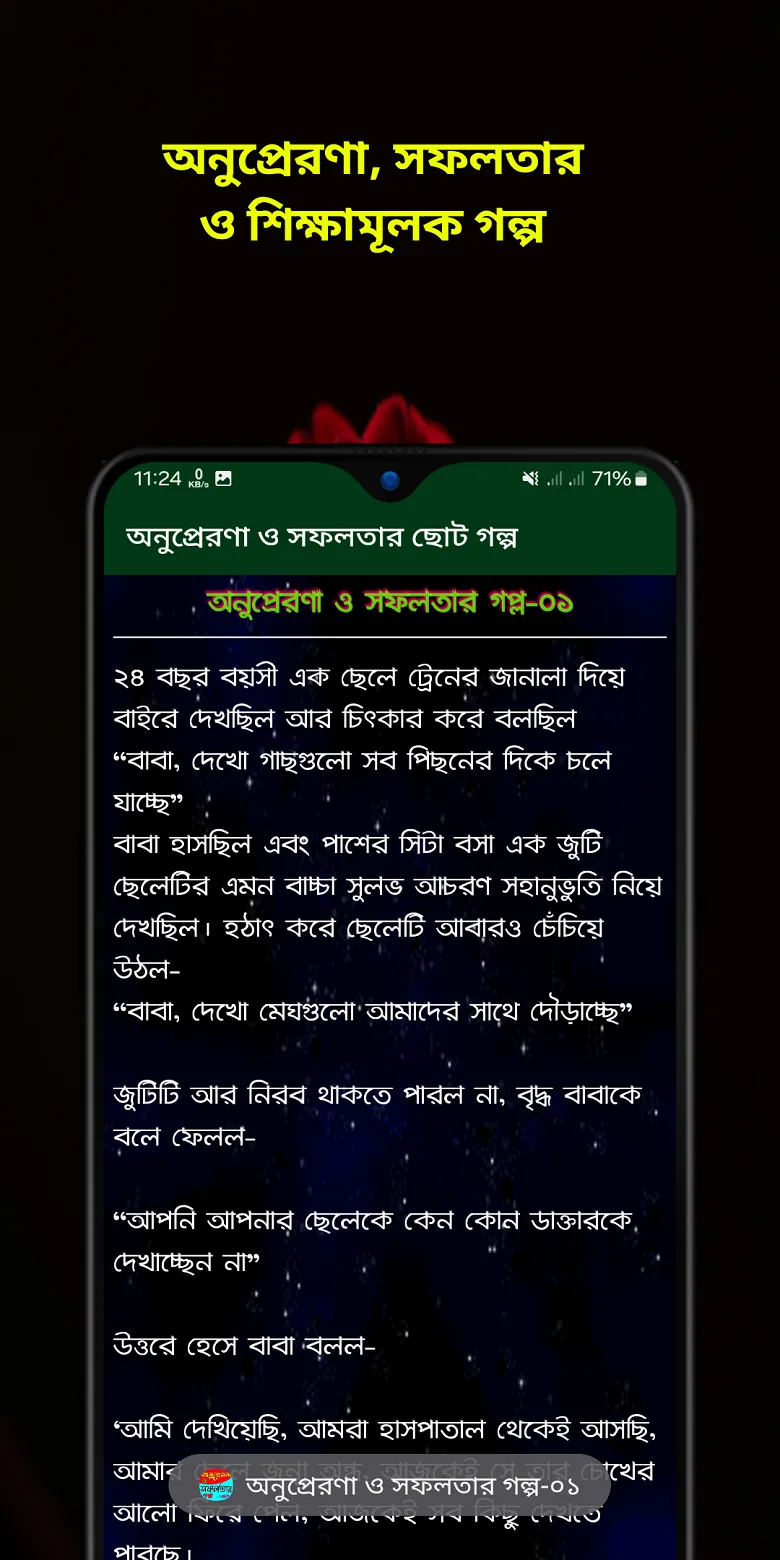 অনুপ্রেরণা ও সফলতার ছোট গল্প | Indus Appstore | Screenshot