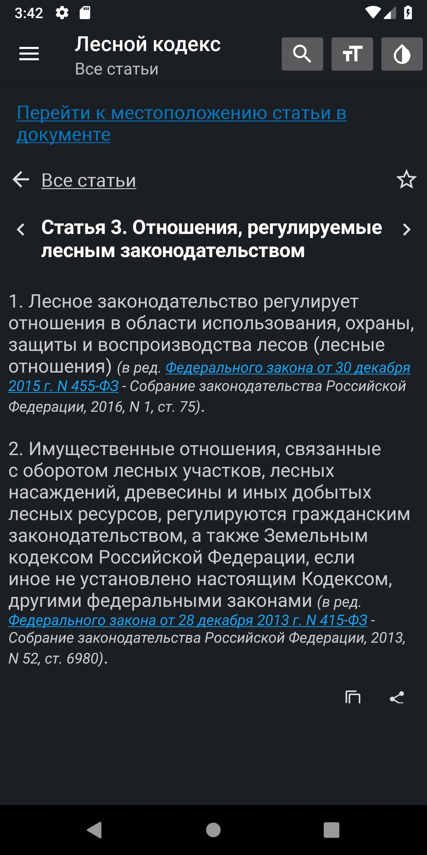 Лесной Кодекс РФ 2024 (200-ФЗ) | Indus Appstore | Screenshot