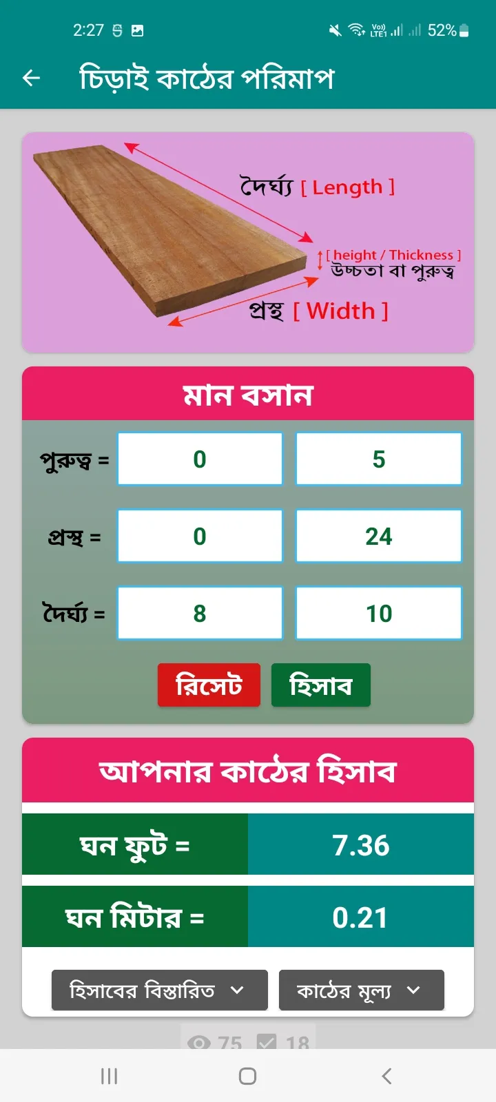 গোল কাঠ ও চিড়াই কাঠের হিসাব | Indus Appstore | Screenshot