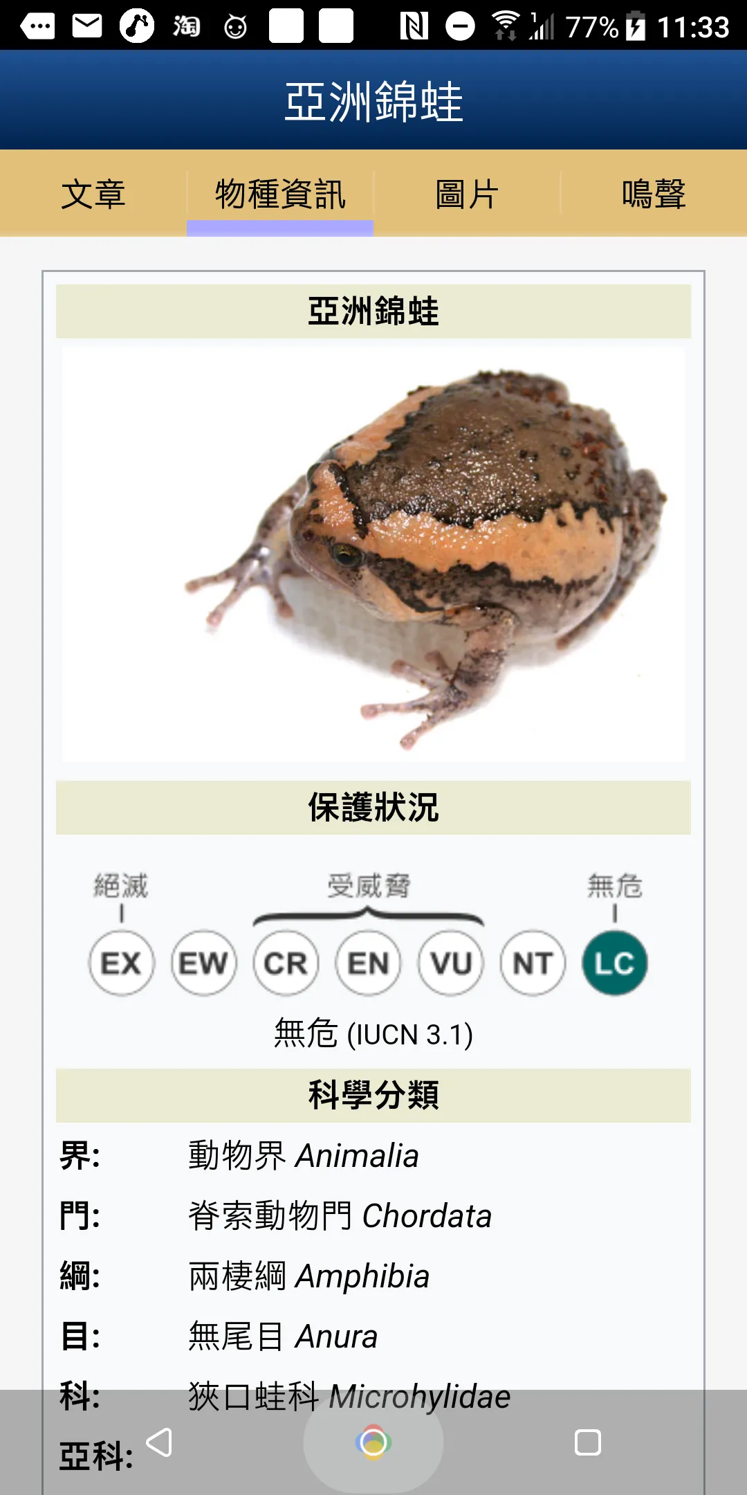 臺灣兩棲爬蟲圖鑑(��維基版) | Indus Appstore | Screenshot