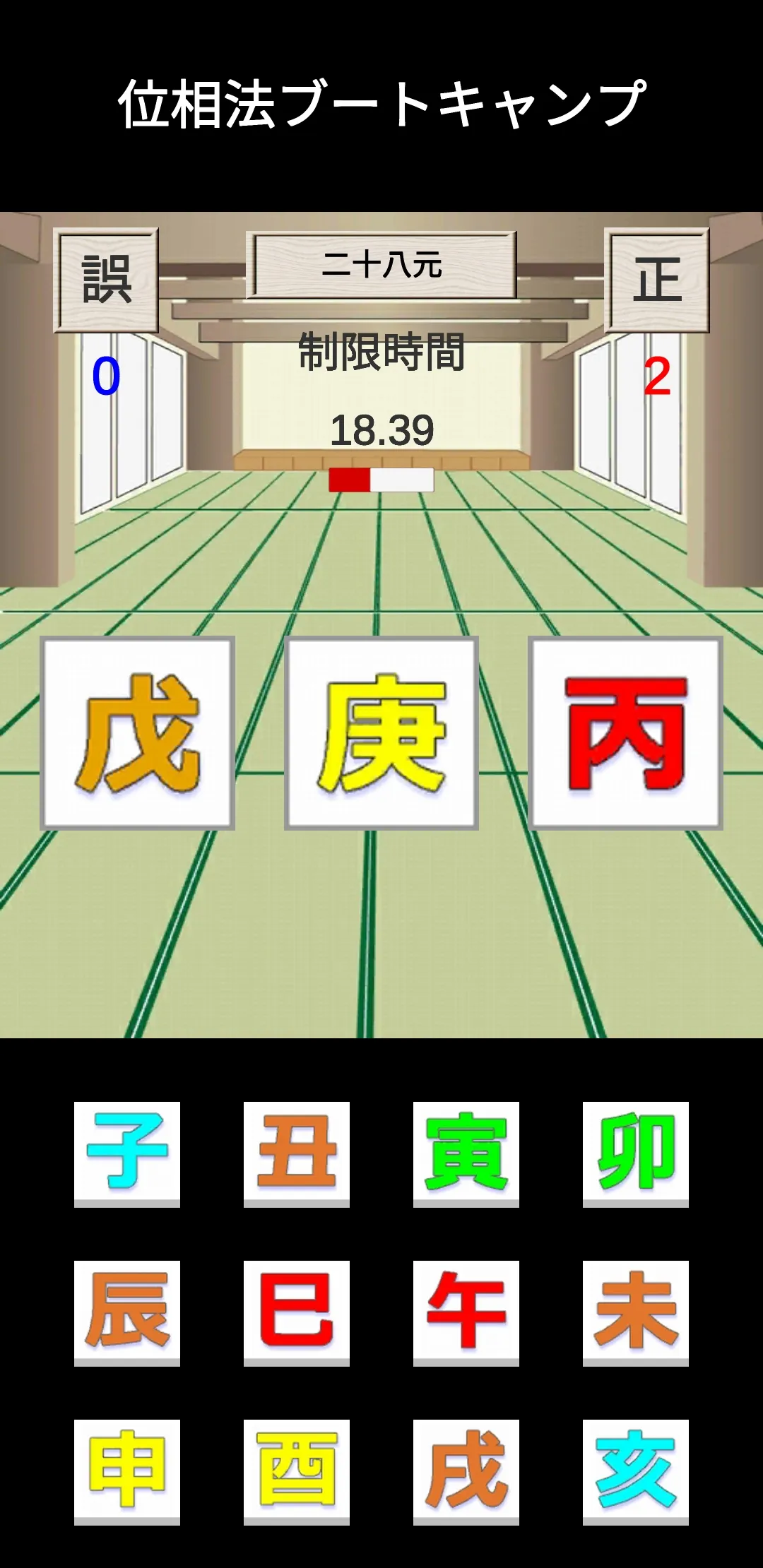 算命学であそぼ① 位相法ブートキャンプ | Indus Appstore | Screenshot