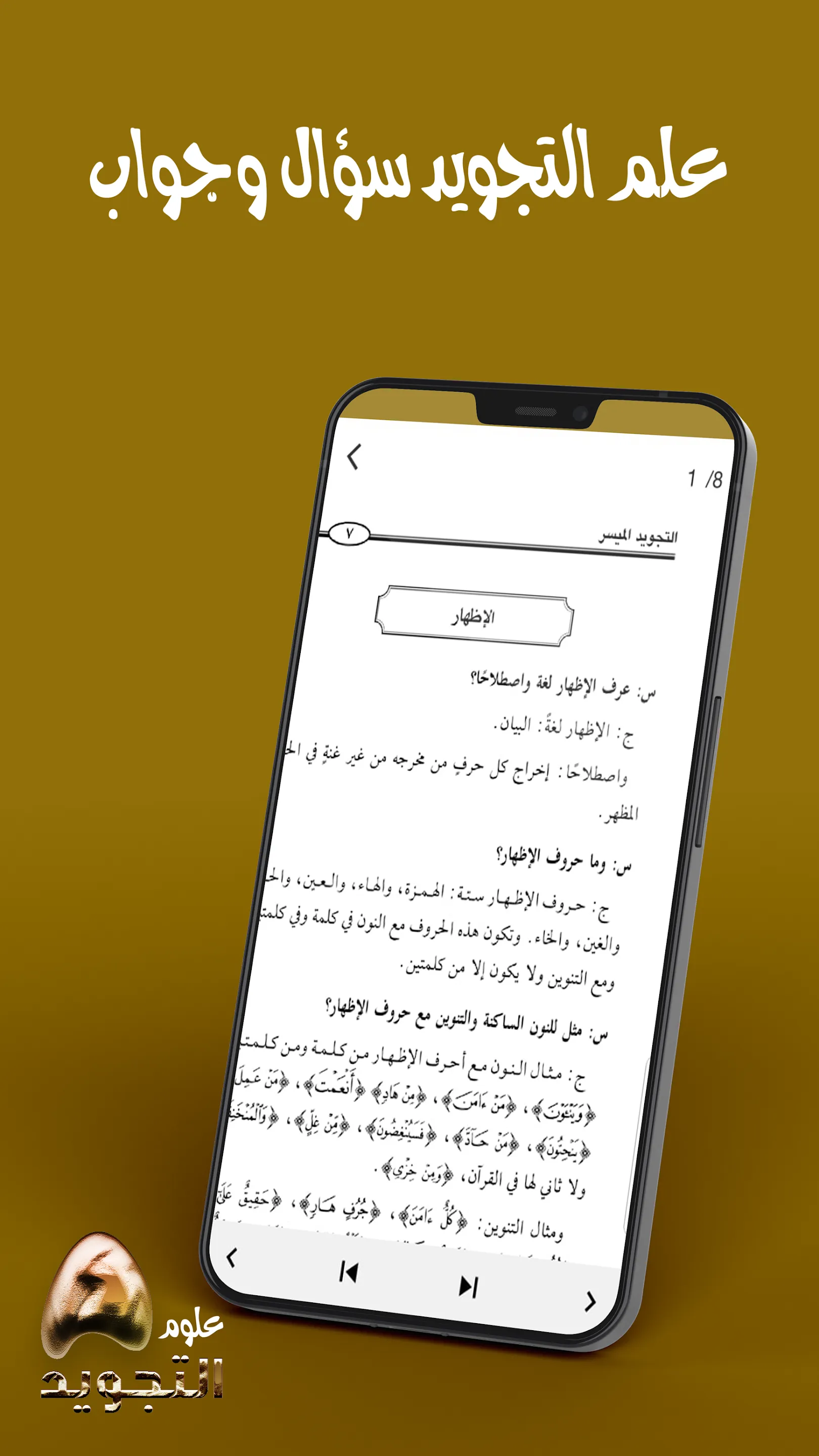 تعلم احكام التجويد بالكامل | Indus Appstore | Screenshot