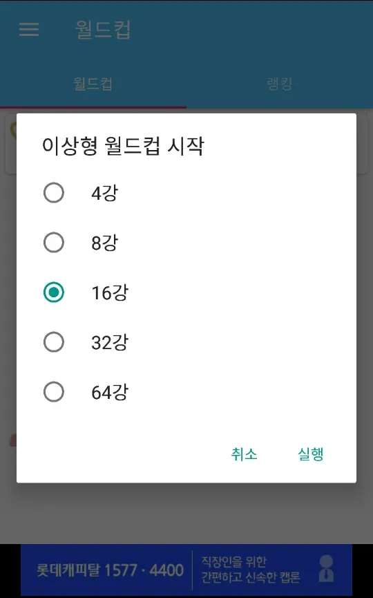 여행지 이상형 월드컵 | Indus Appstore | Screenshot