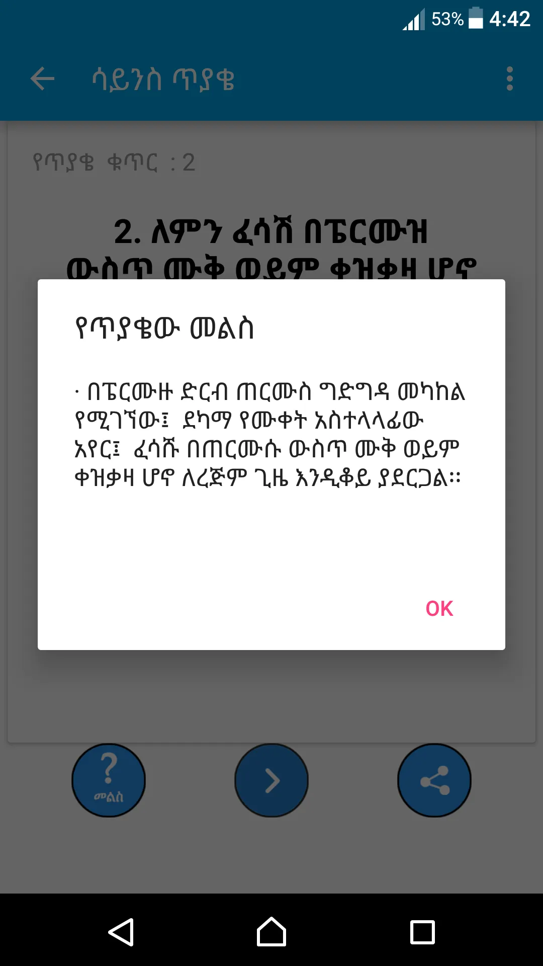 Amharic IQ Questions ጥያቄዎች | Indus Appstore | Screenshot