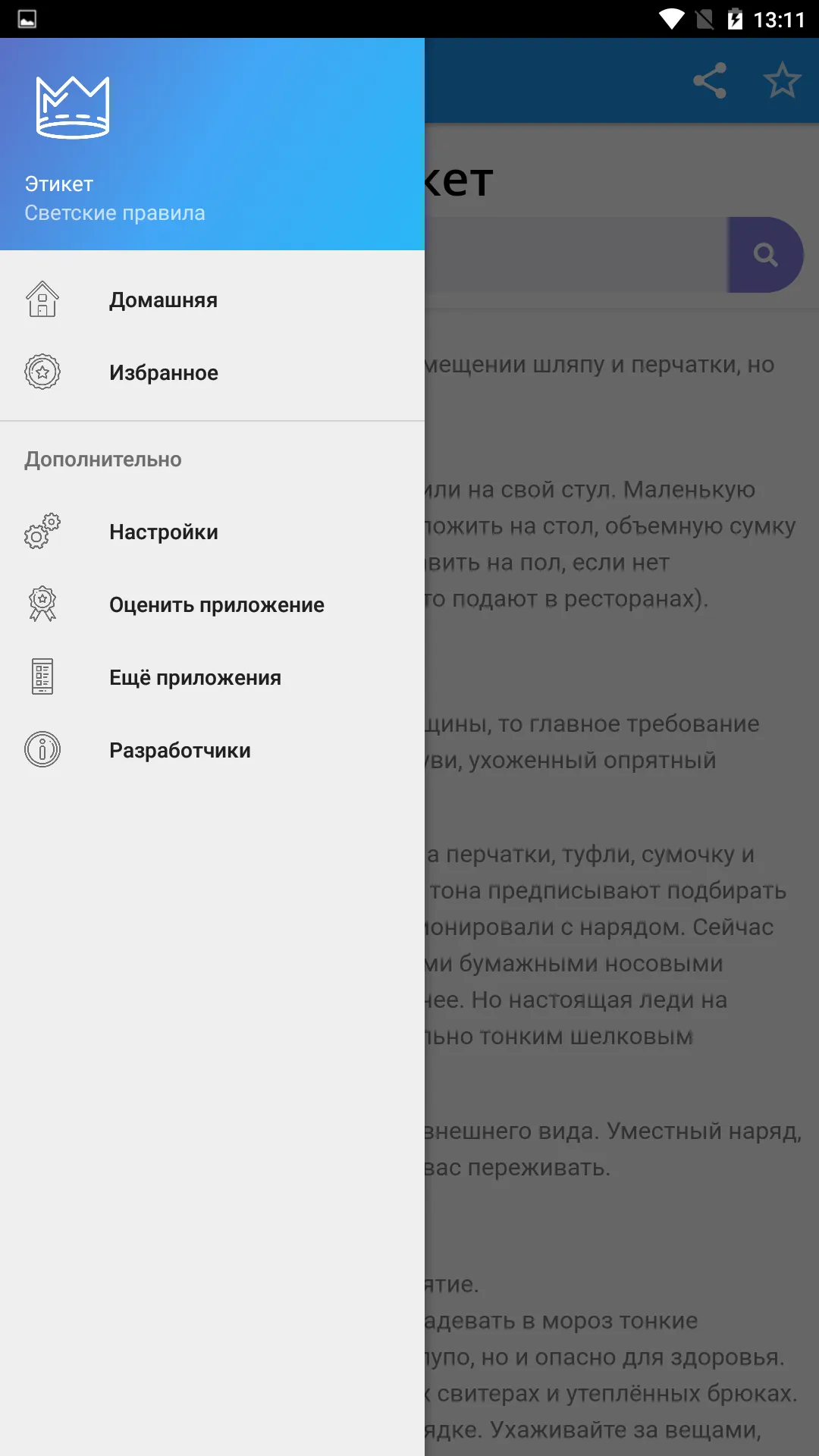 Этикет от А до Я | Indus Appstore | Screenshot