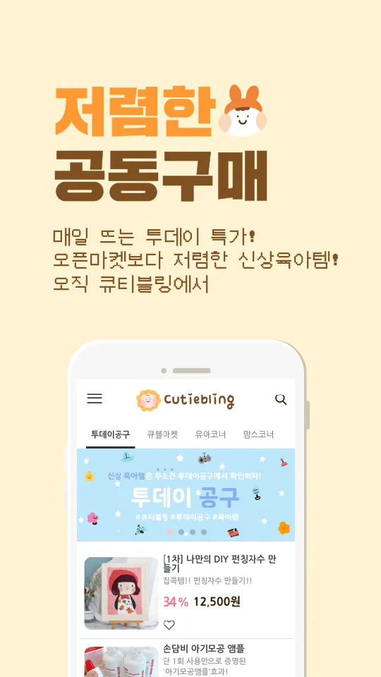 큐티블링 육아 필수앱 유아동용품 간식 식품 전문 쇼핑몰 | Indus Appstore | Screenshot