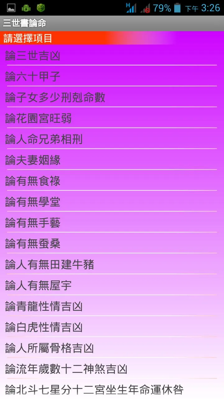 三世書論命 | Indus Appstore | Screenshot