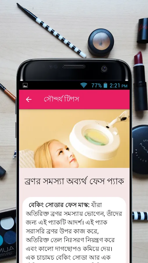 সৌন্দর্য টিপস - Beauty Bangla | Indus Appstore | Screenshot