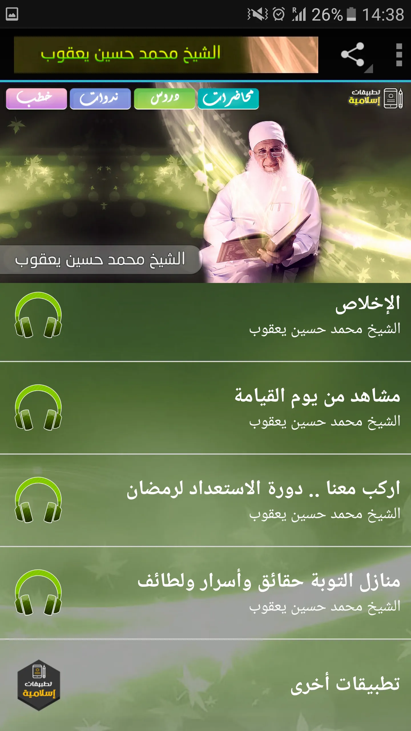 محاضرات وخطب محمد حسين يعقوب | Indus Appstore | Screenshot