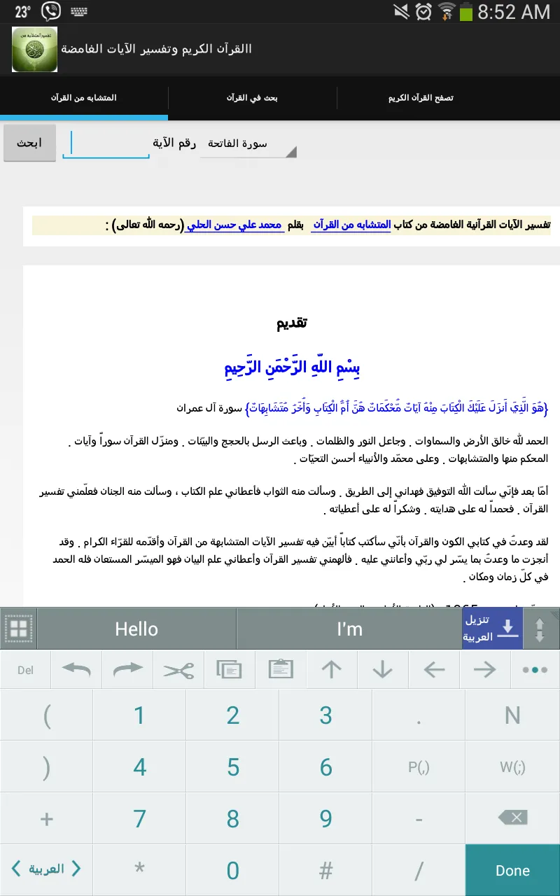 بحث القرآن وتفسير المتشابه | Indus Appstore | Screenshot