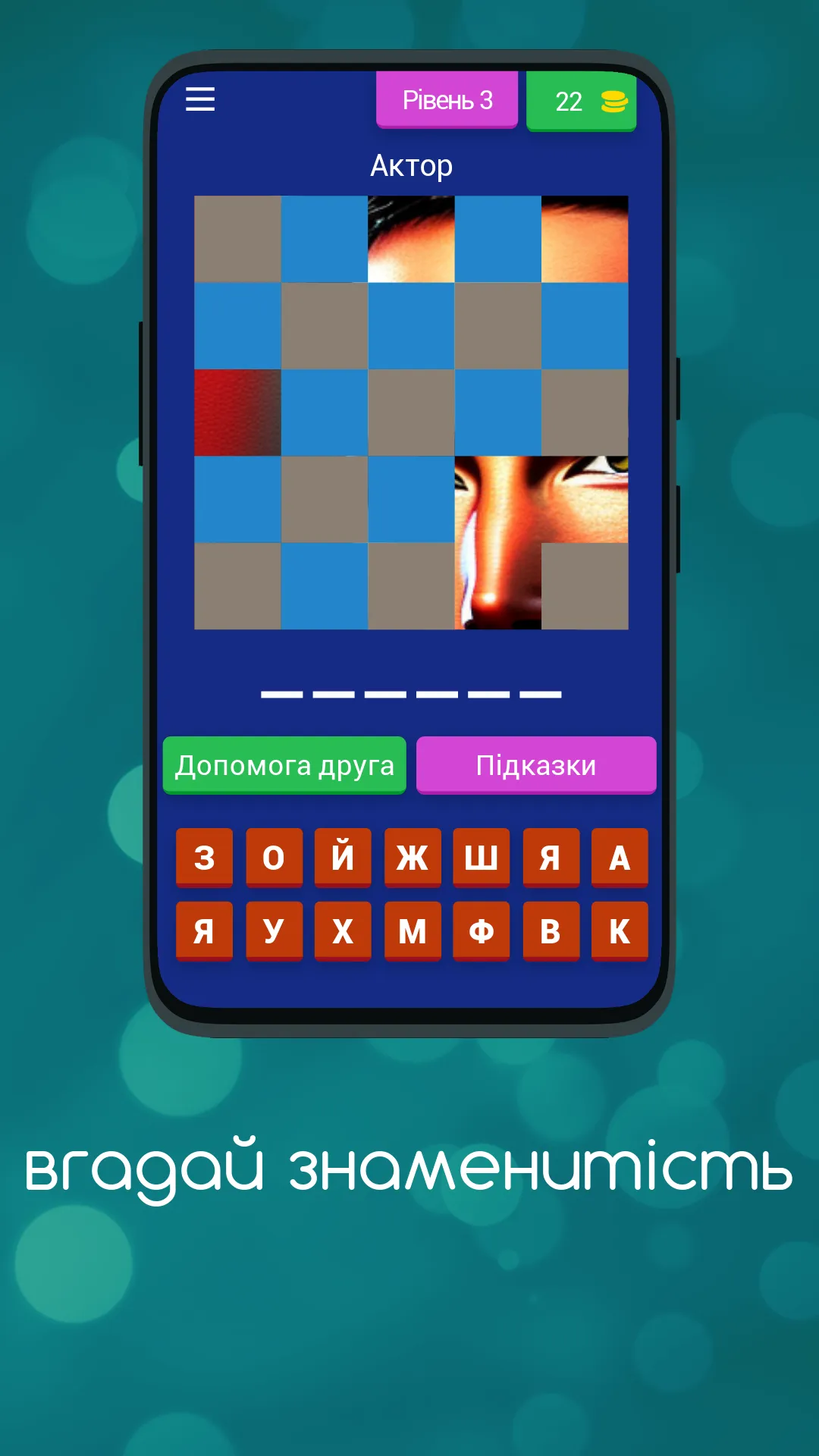 Вгадай Знаменитість | Indus Appstore | Screenshot